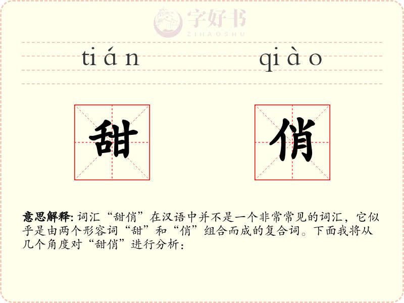 甜俏