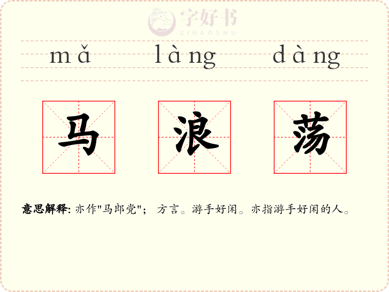 马浪荡