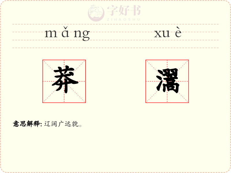 莽瀥