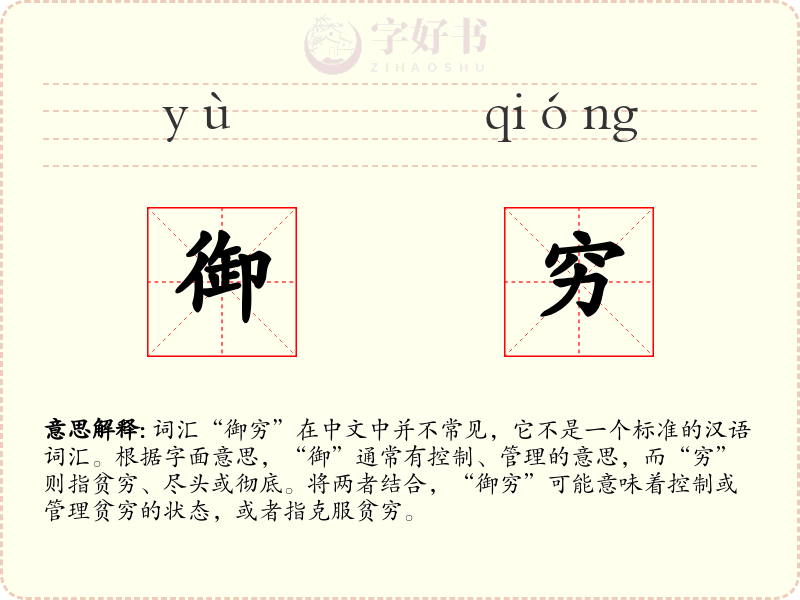 御穷
