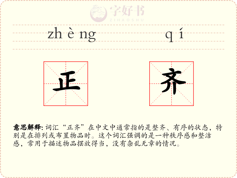 正齐