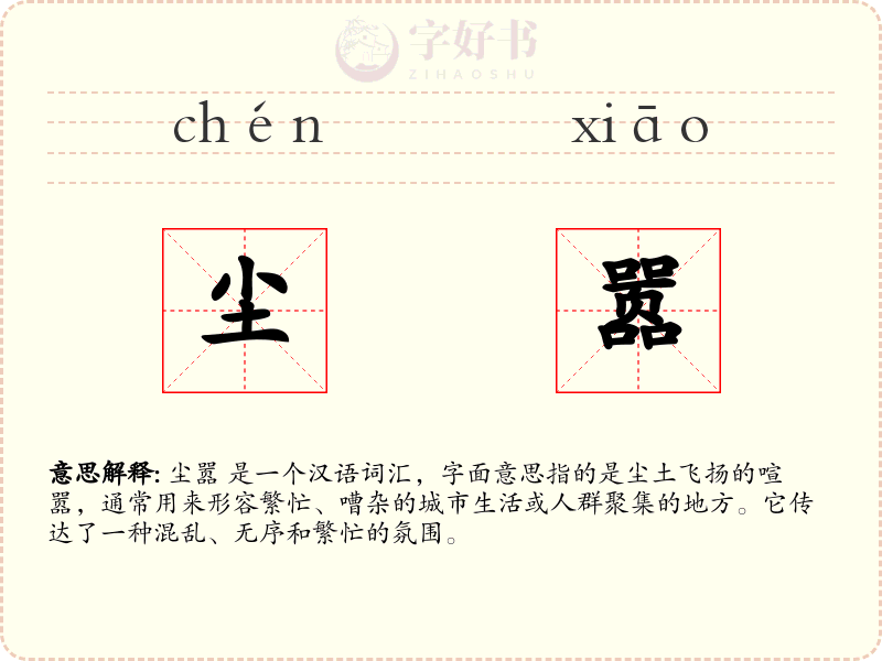 尘嚣