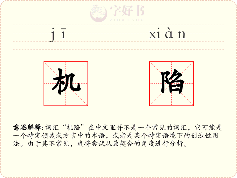 机陷