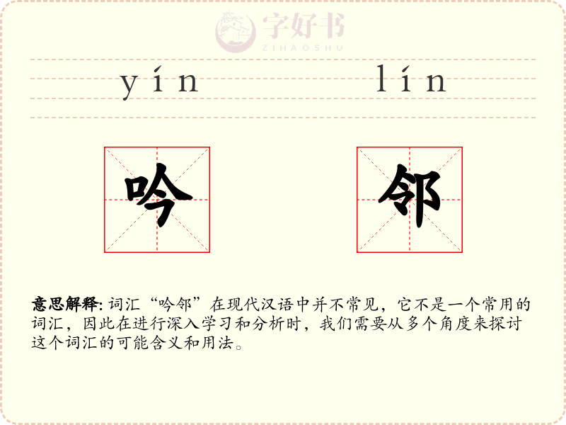 吟邻