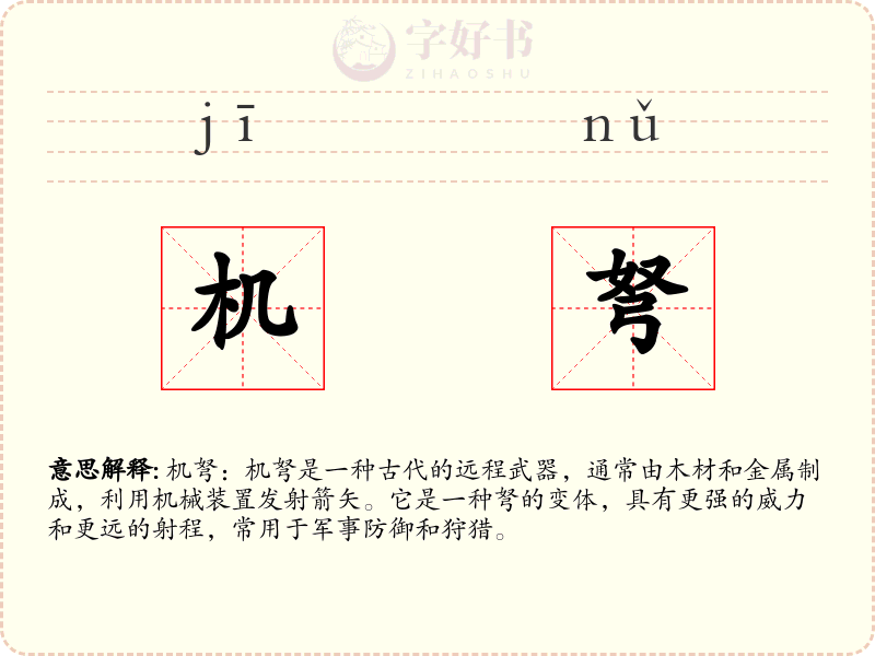 机弩