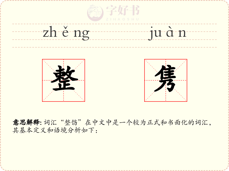 整隽