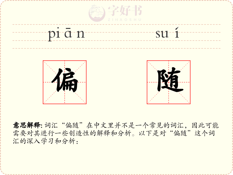 偏随