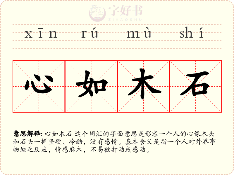 心如木石