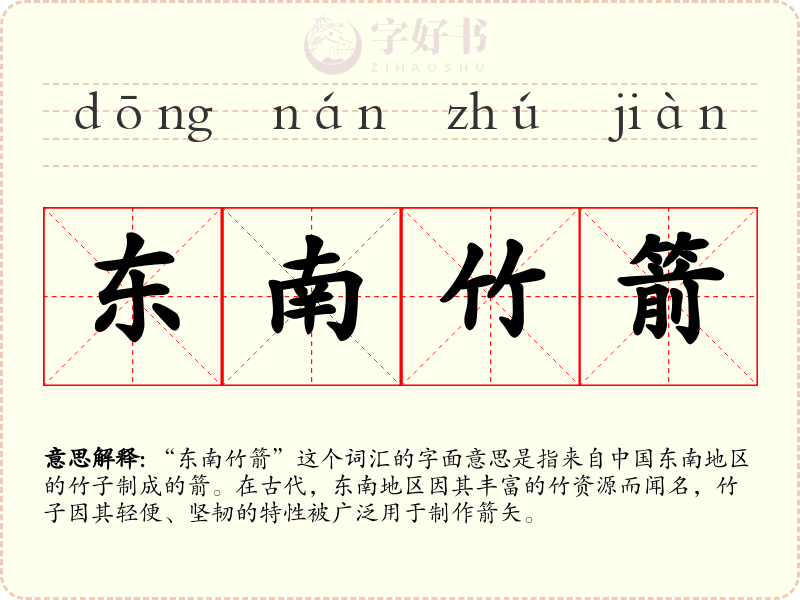 东南竹箭