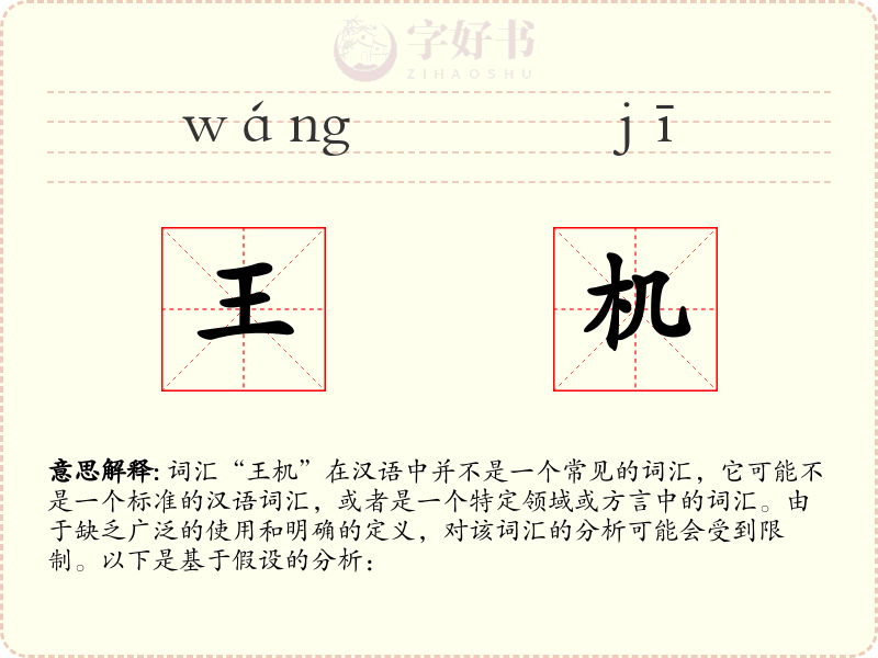王机