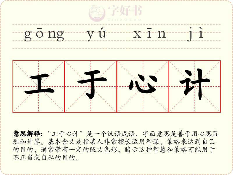 工于心计