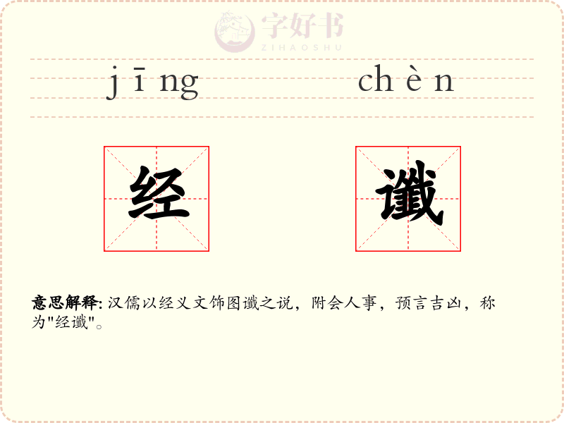 经谶