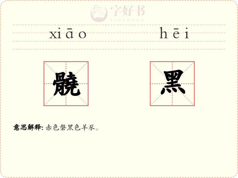 髐黑
