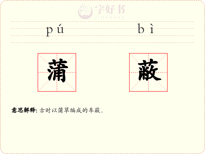 蒲蔽