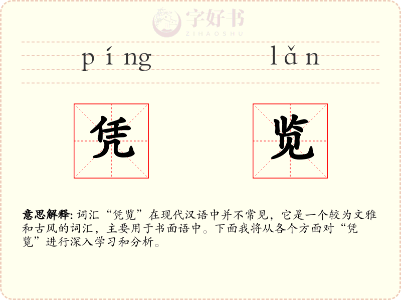 凭览