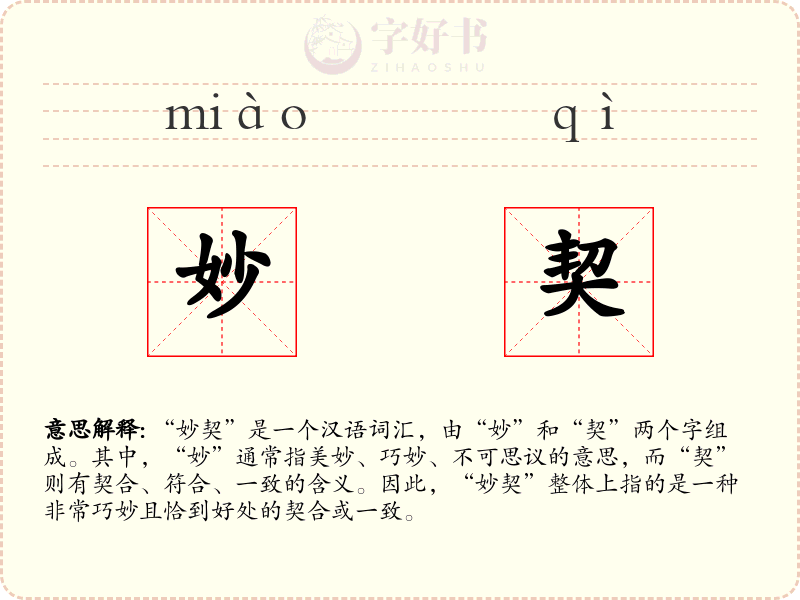 妙契