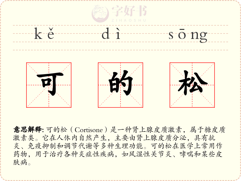 可的松