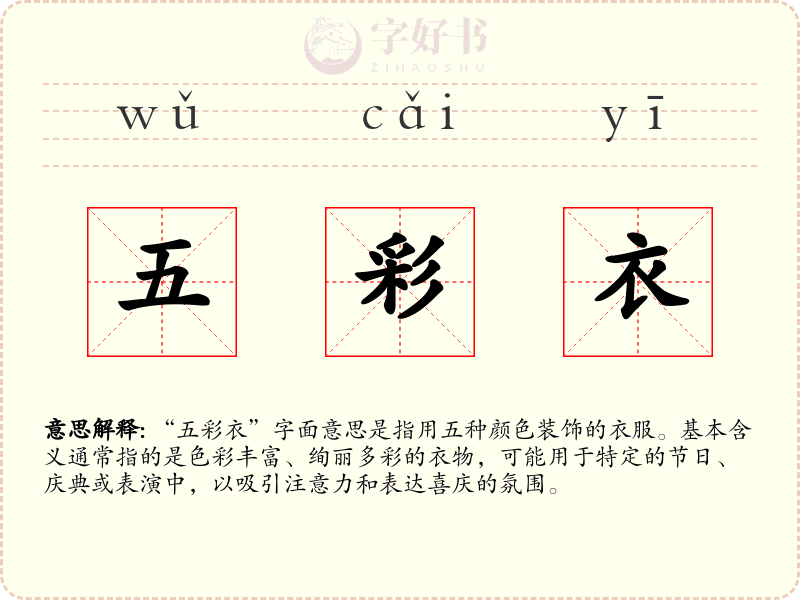 五彩衣