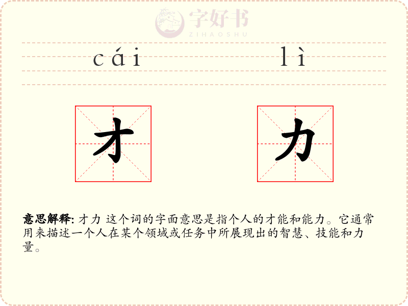 才力