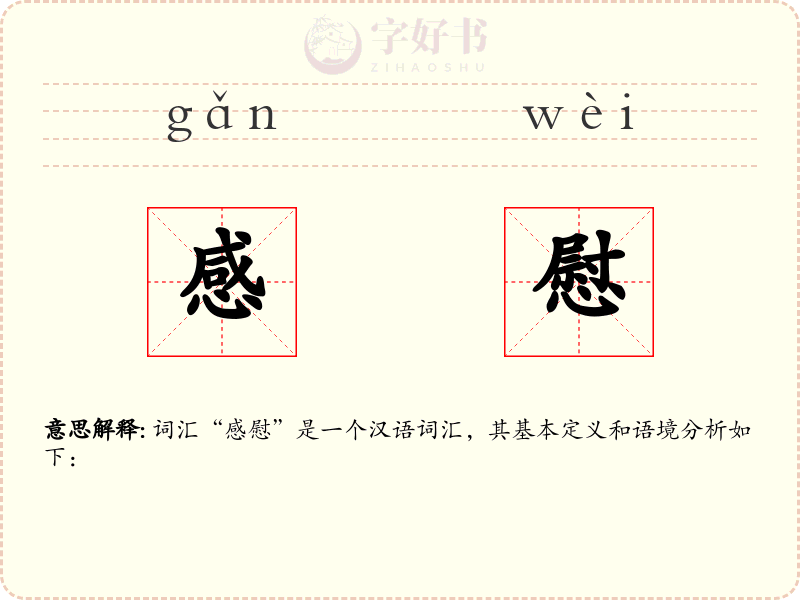 感慰