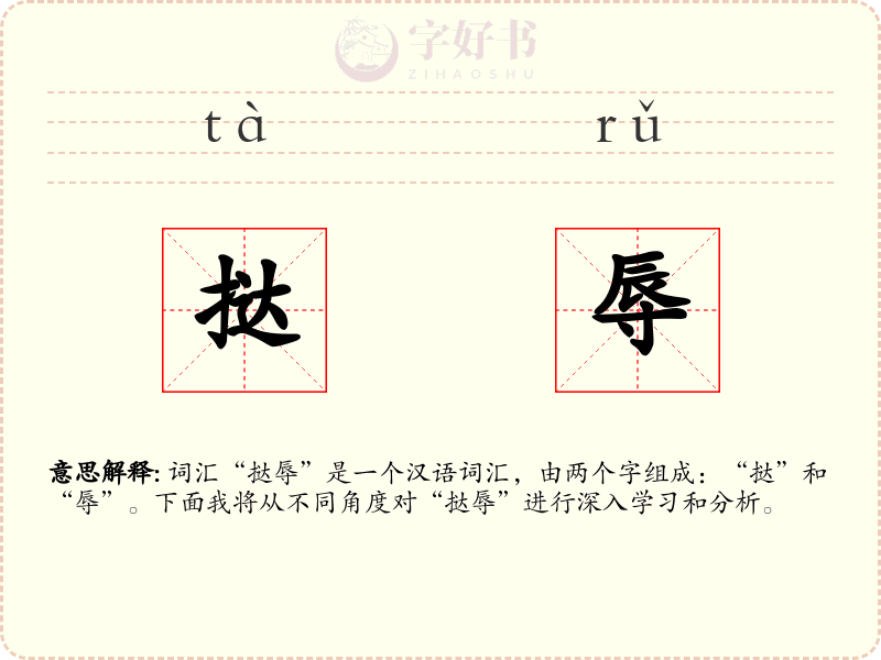 挞辱