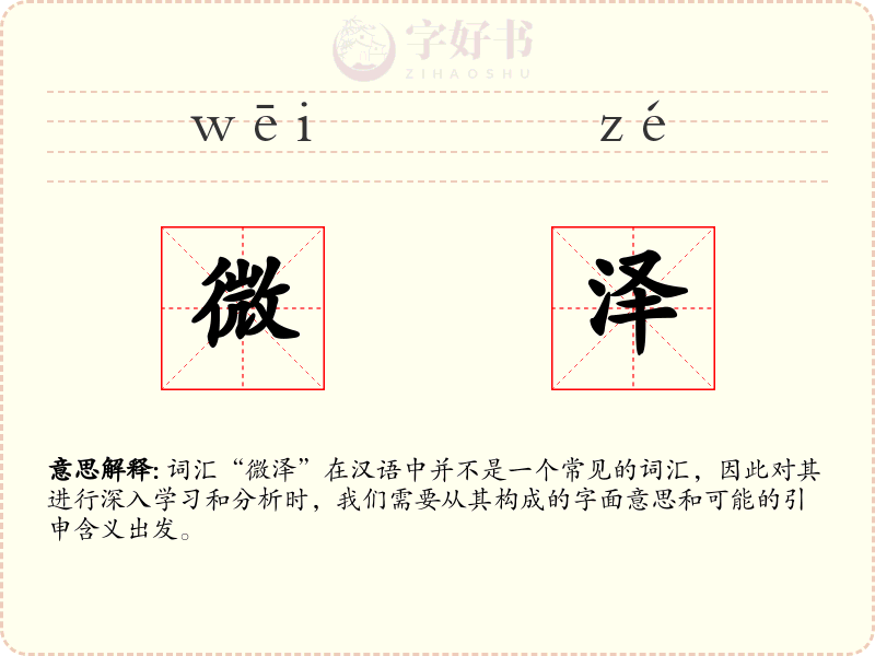 微泽