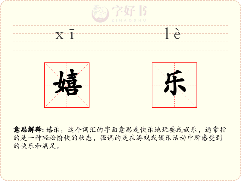 嬉乐