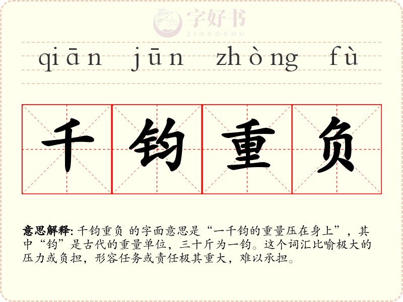 千钧重负