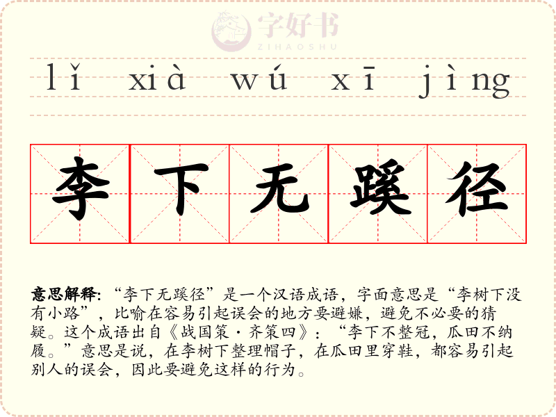 李下无蹊径