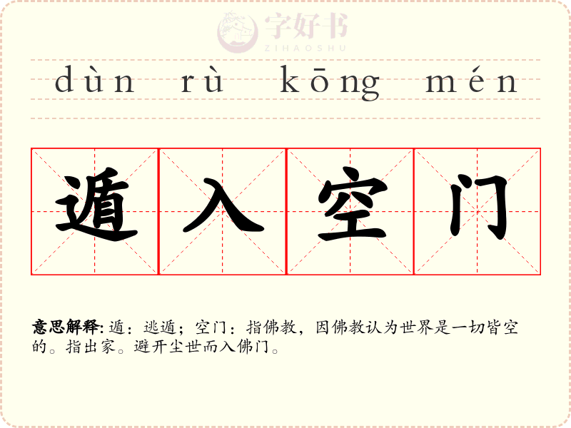 遁入空门