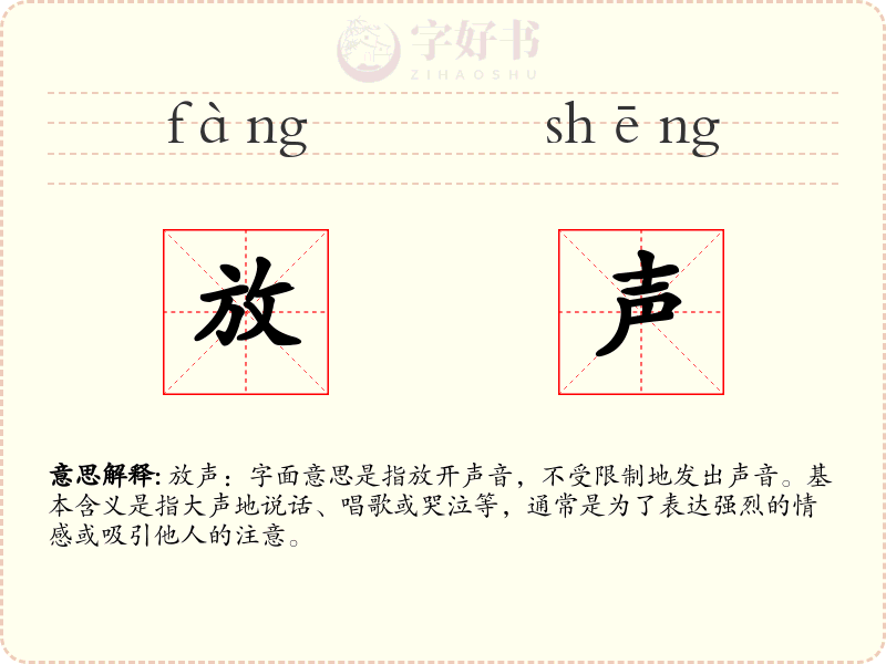 放声