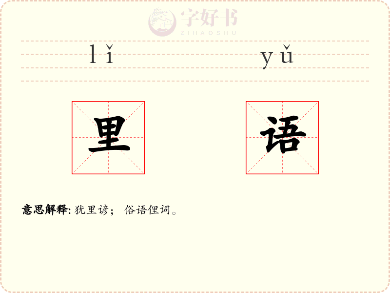 里语