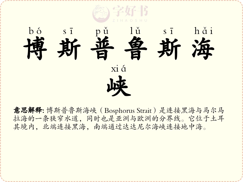 博斯普鲁斯海峡