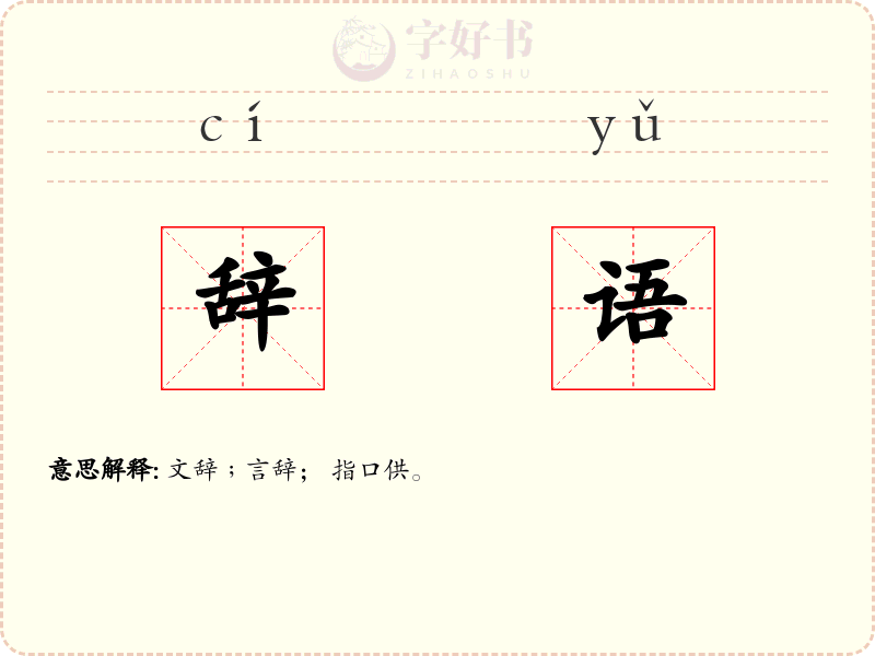 辞语