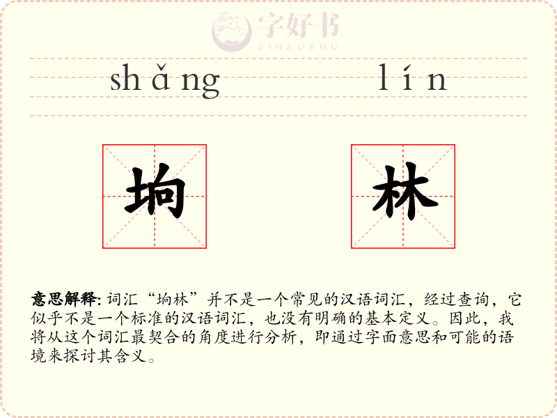 垧林