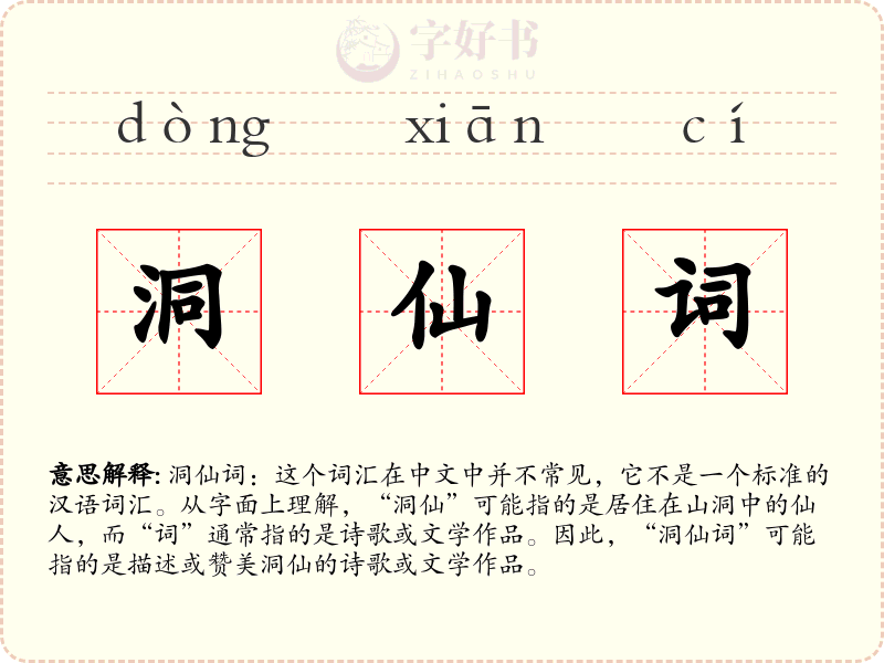 洞仙词