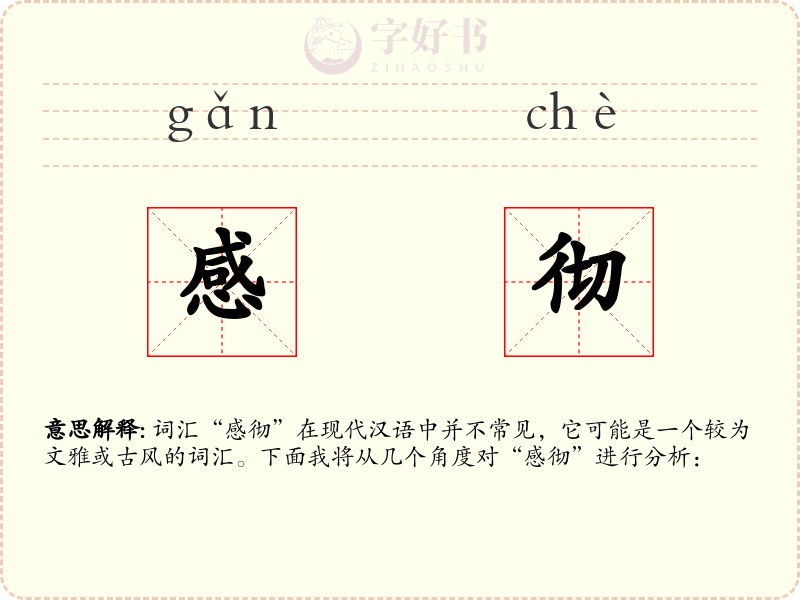 感彻
