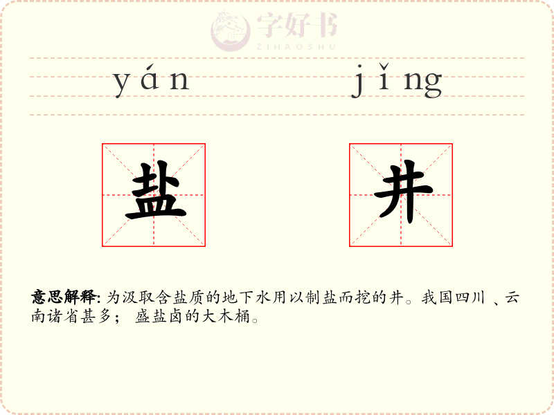 盐井