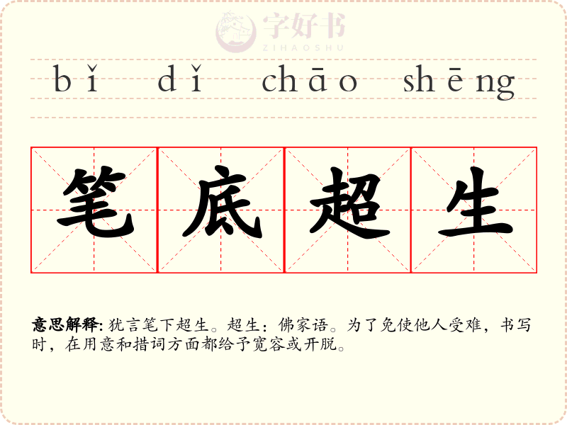 笔底超生