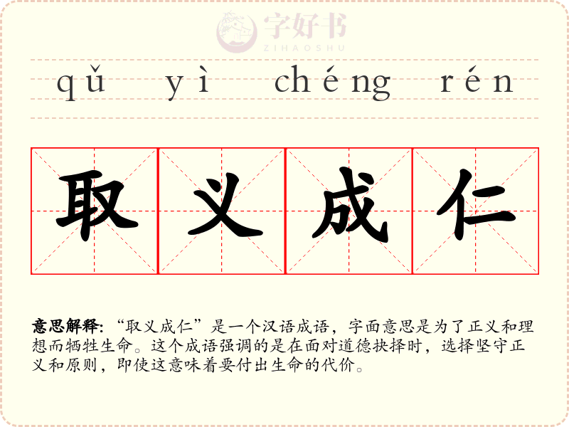 取义成仁