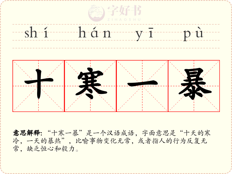 十寒一暴