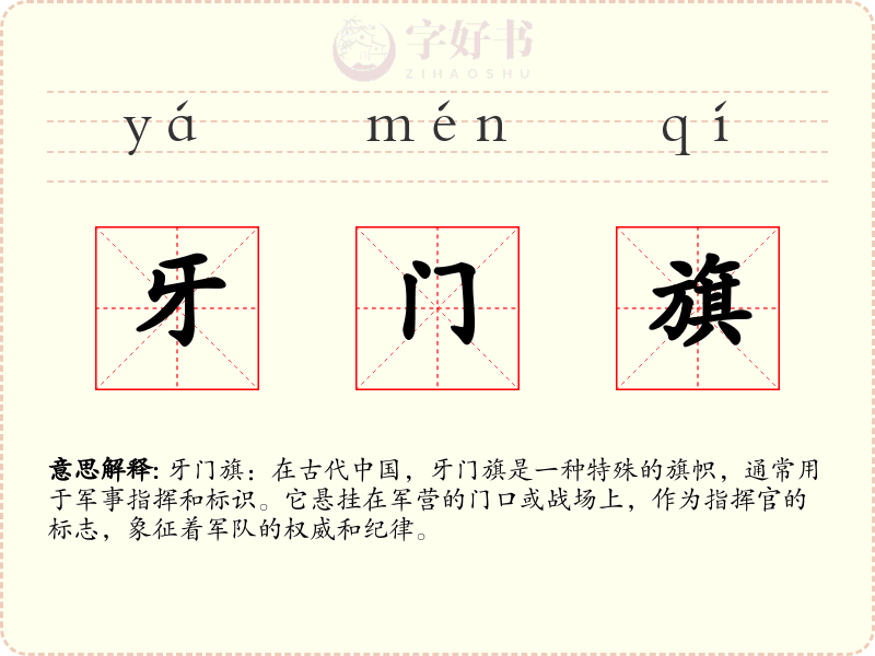 牙门旗