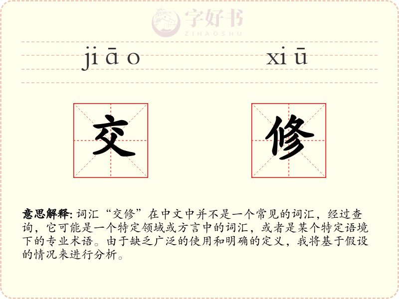 交修