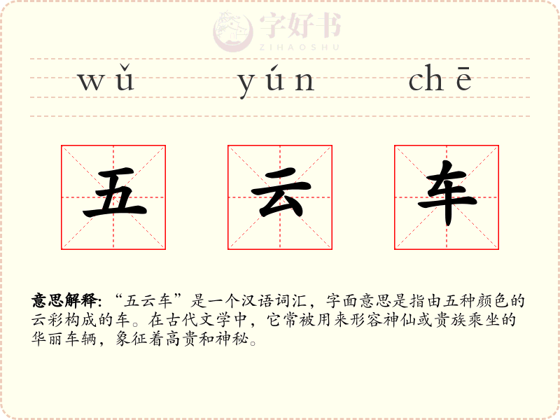 五云车