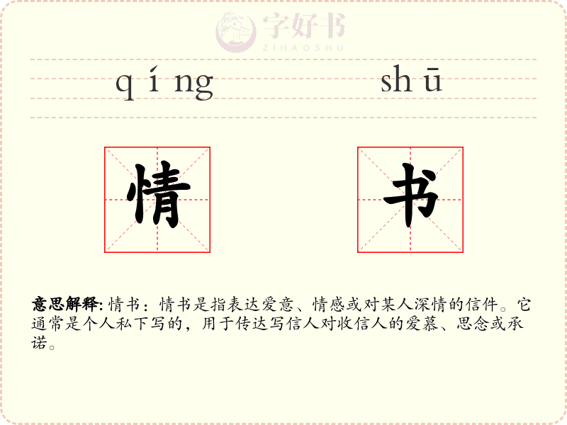 情书