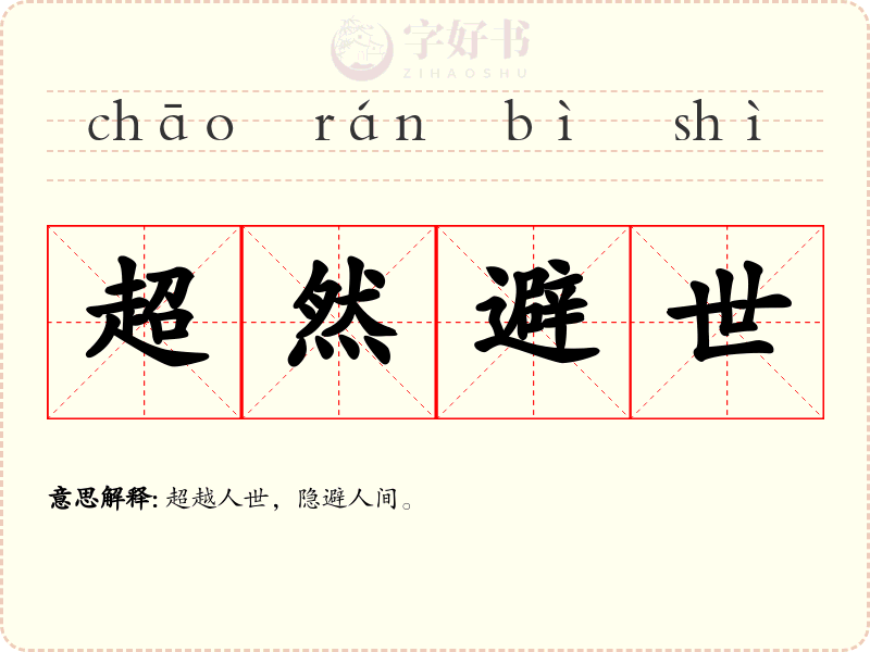 超然避世