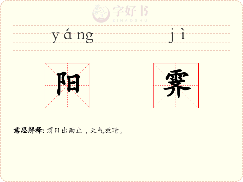 阳霁