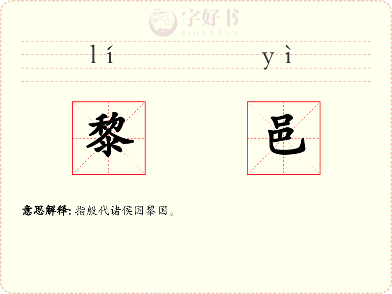 黎邑
