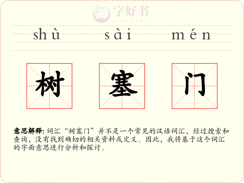 树塞门