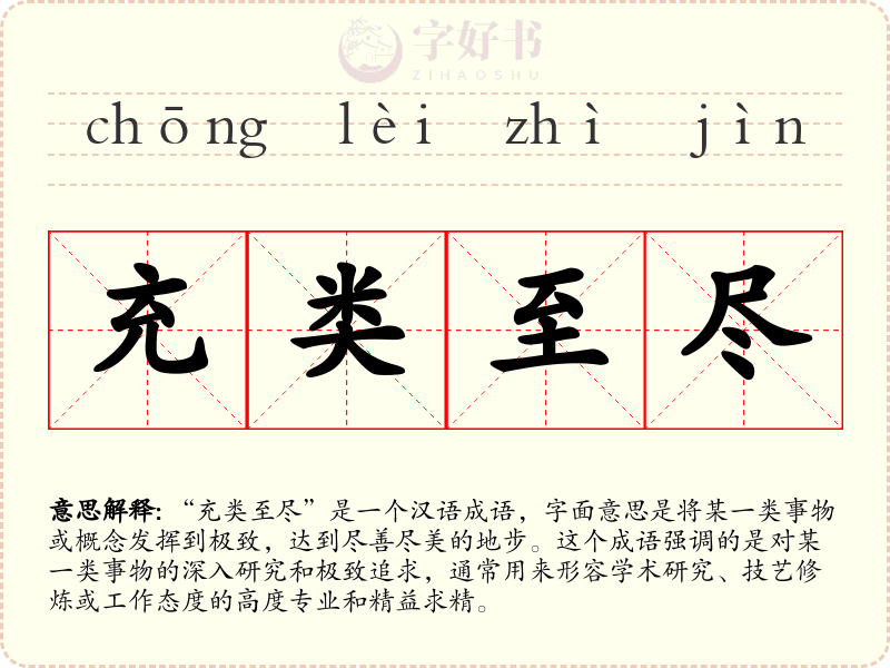 充类至尽